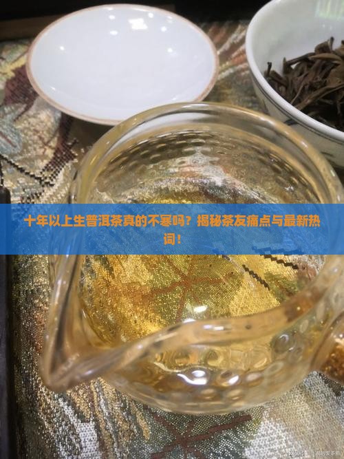 十年以上生普洱茶就不会寒