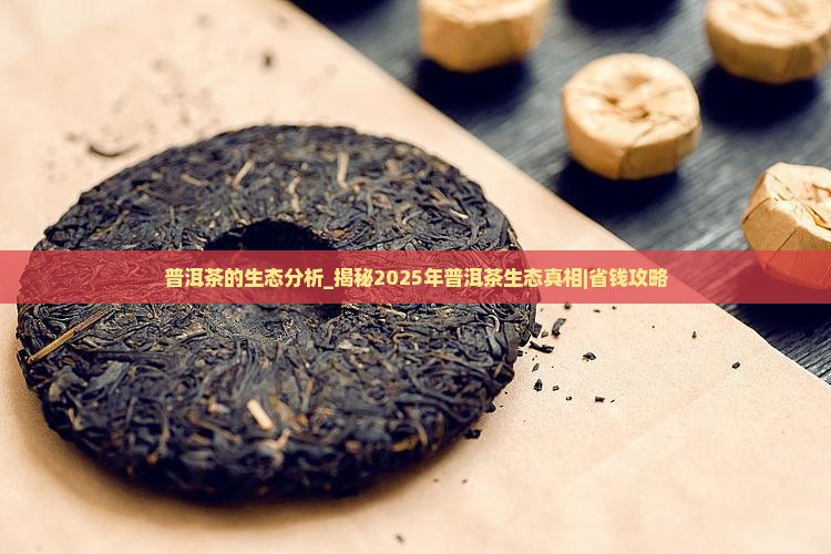 普洱茶的生态分析