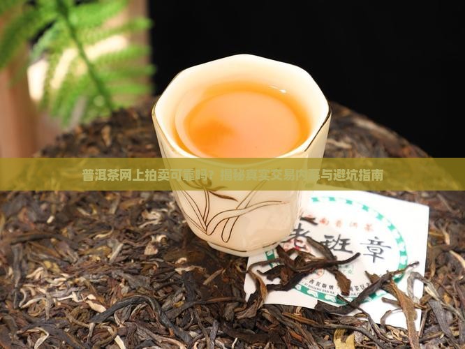 普洱茶网上拍卖可靠吗