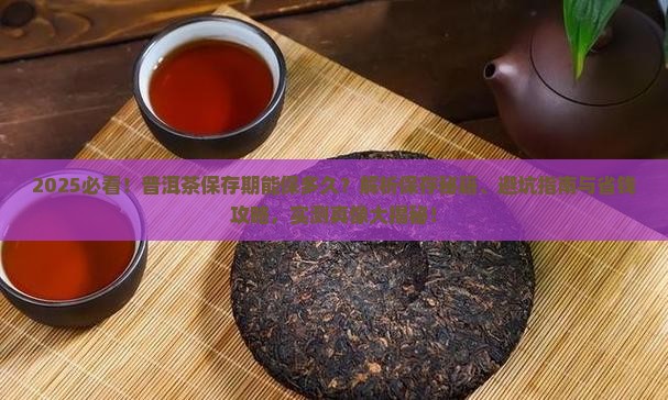 普洱茶的保存期能保多久