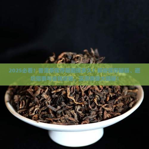 普洱茶的保存期能保多久