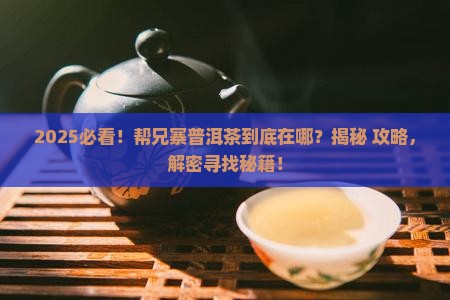 帮兄寨普洱茶在哪里