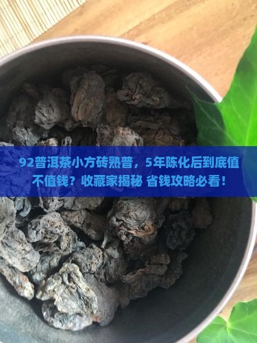 92普洱茶小方砖熟普