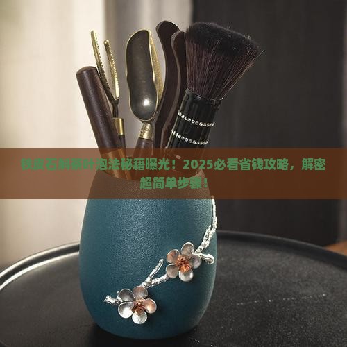铁皮石斛茶叶怎么泡