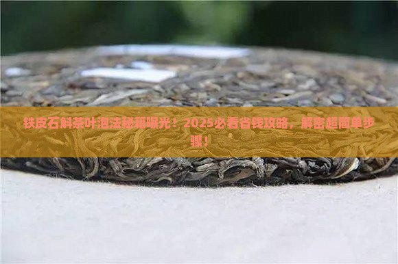 铁皮石斛茶叶怎么泡