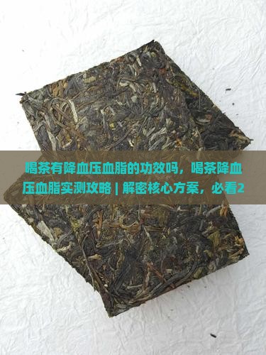 喝茶有降血压血脂的功效吗