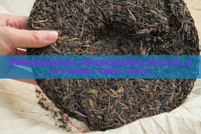 喝茶有降血压血脂的功效吗