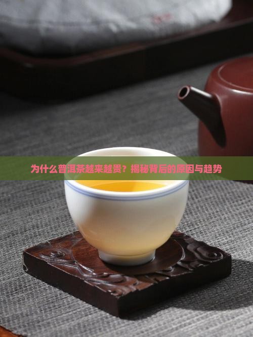 为什么普洱茶越来越贵
