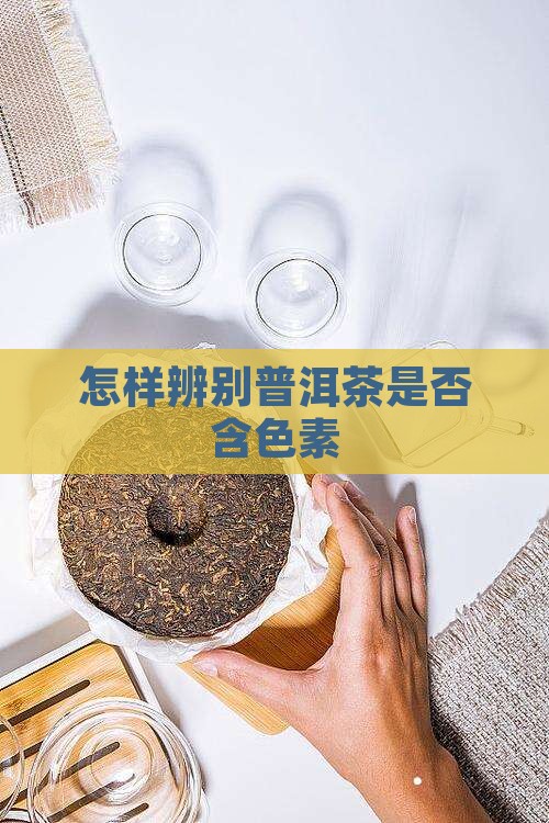 怎样辨别普洱茶是否含色素