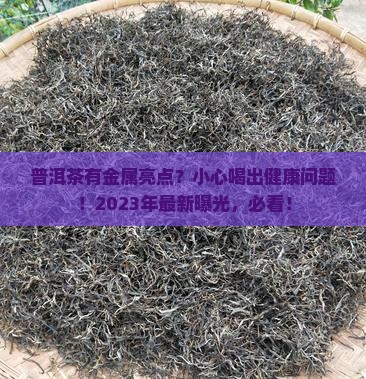 普洱茶有金属亮点