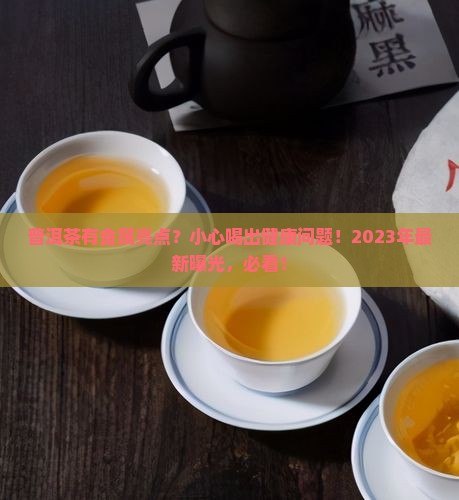 普洱茶有金属亮点