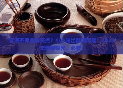 普洱茶有金属亮点