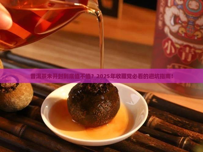 普洱茶未开封价值