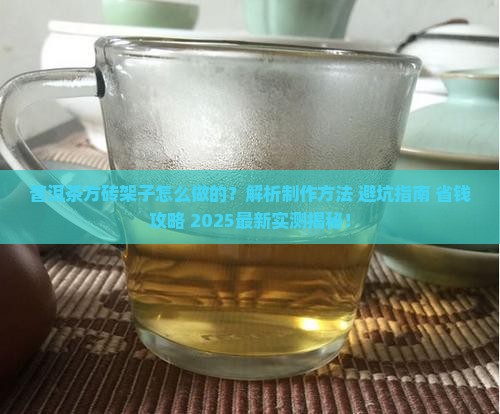 普洱茶方砖架子怎么做的