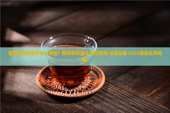 普洱茶方砖架子怎么做的