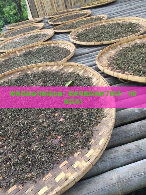喝普洱茶导致脑出血吗会复发吗