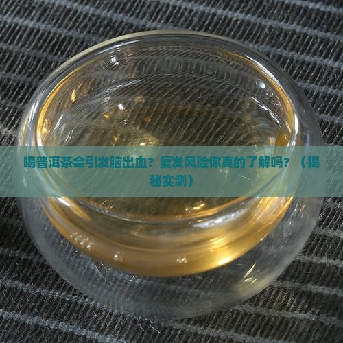 喝普洱茶导致脑出血吗会复发吗