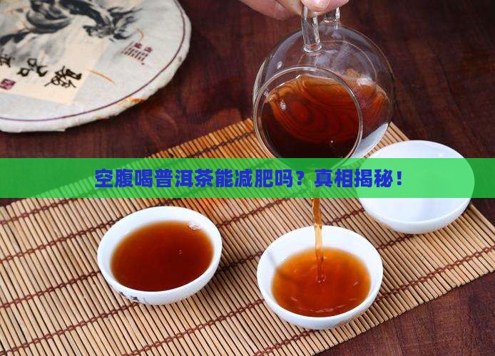空腹喝普洱茶能减肥吗