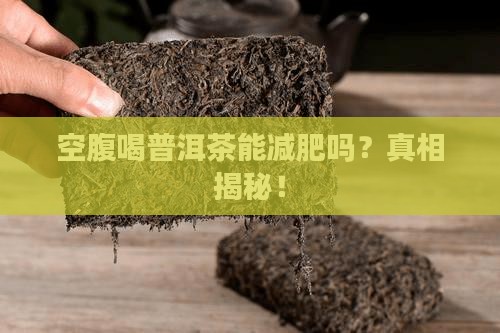 空腹喝普洱茶能减肥吗
