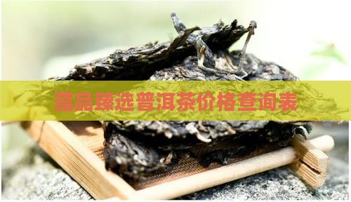 蕴品臻选普洱茶价格查询