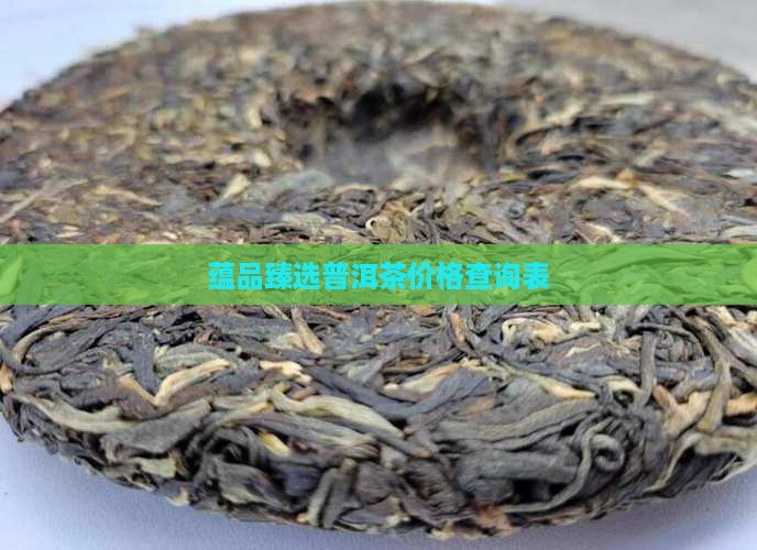 蕴品臻选普洱茶价格查询