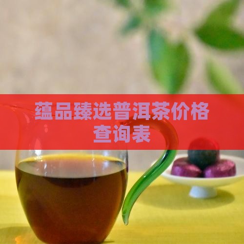 蕴品臻选普洱茶价格查询