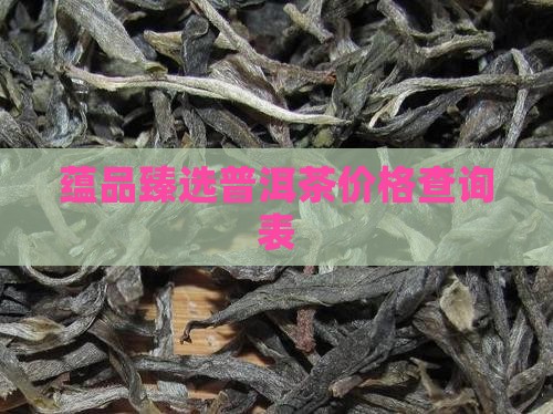 蕴品臻选普洱茶价格查询