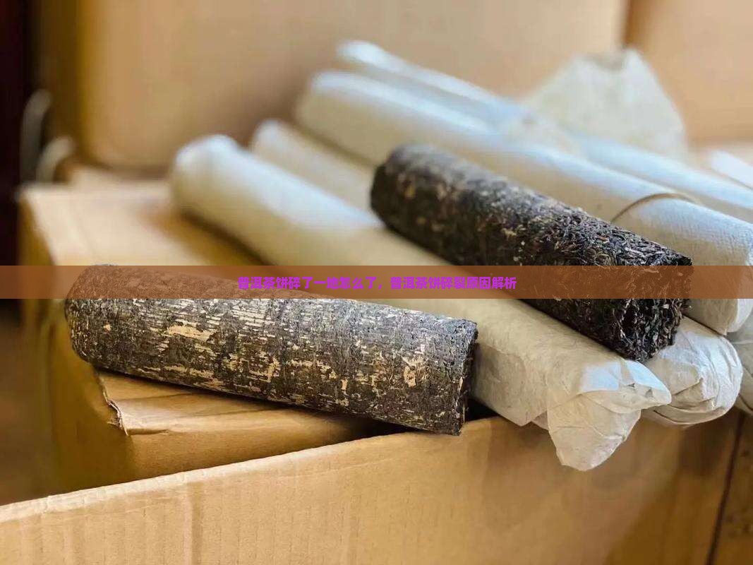 普洱茶饼碎了一地
