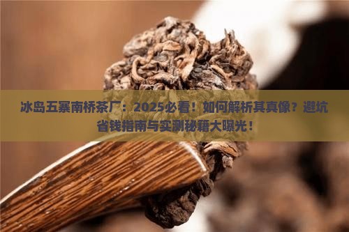 冰岛五寨南桥茶厂