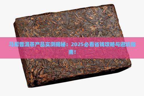 马帮普洱茶产品