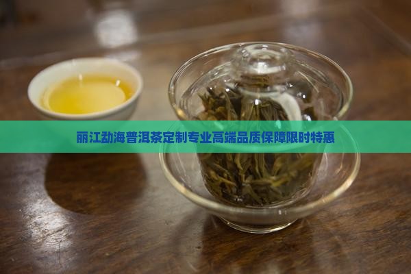 丽江勐海普洱茶定制