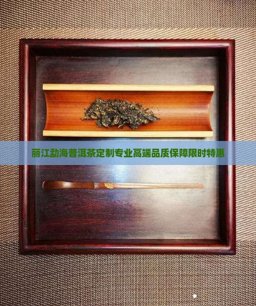 丽江勐海普洱茶定制