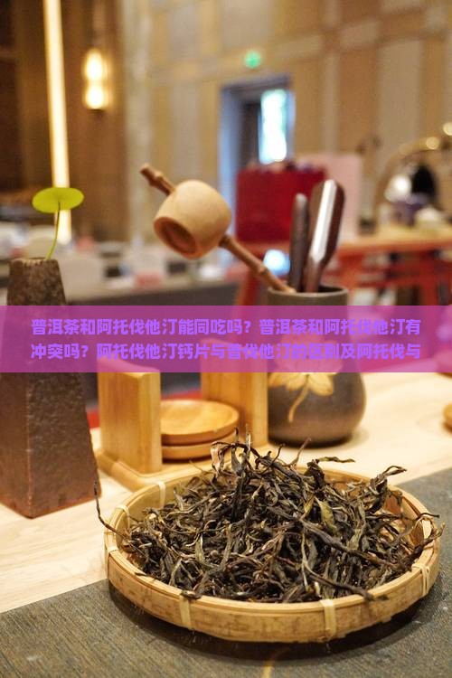 普洱茶和阿托伐他汀