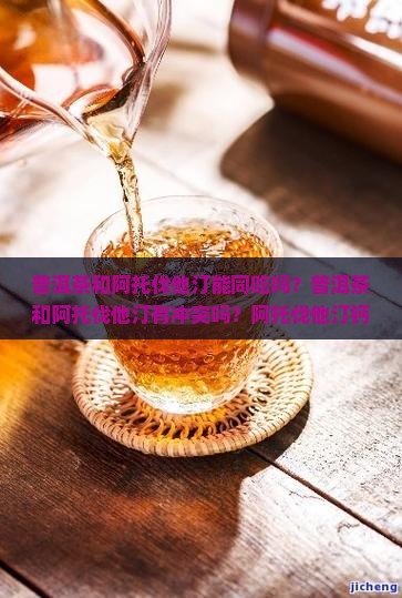 普洱茶和阿托伐他汀