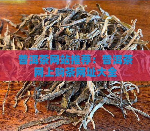 普洱茶网上购茶网址是什么