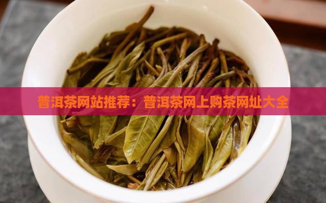普洱茶网上购茶网址是什么