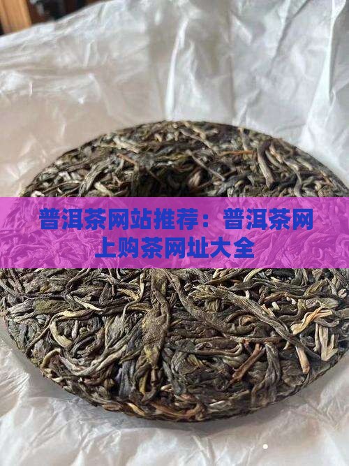 普洱茶网上购茶网址是什么