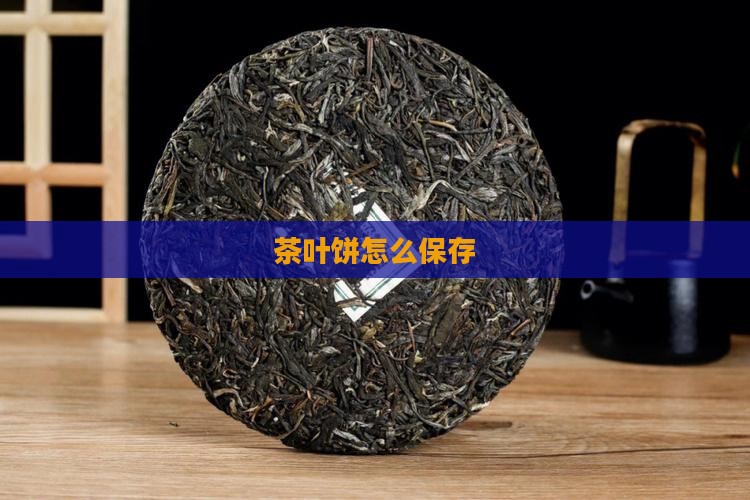 茶叶饼怎么保存