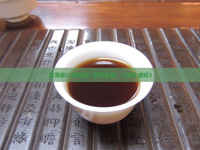 普洱茶23种香味