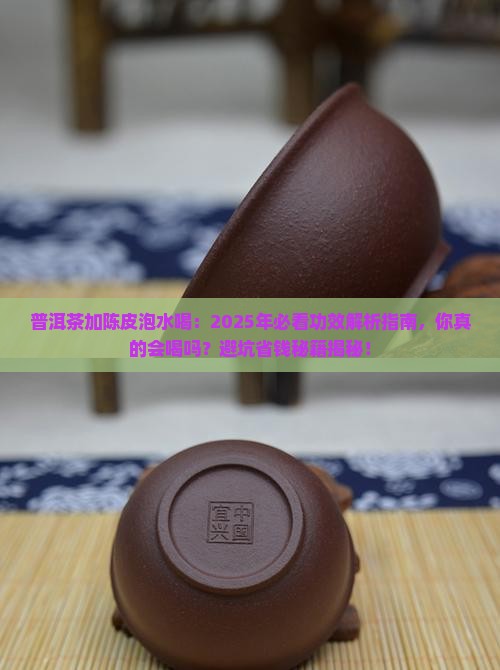 普洱茶加陈皮泡水喝的功效