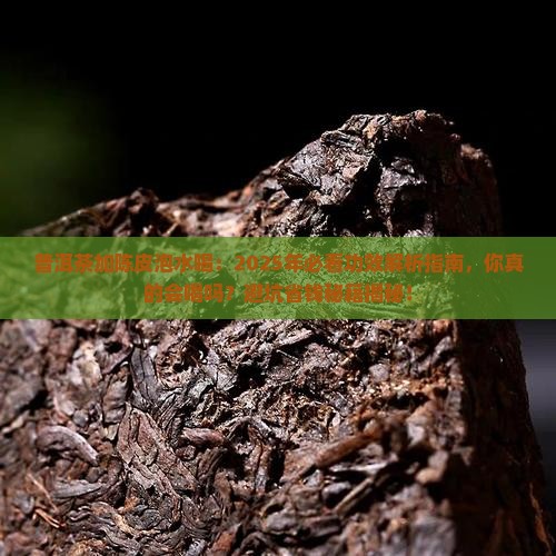 普洱茶加陈皮泡水喝的功效