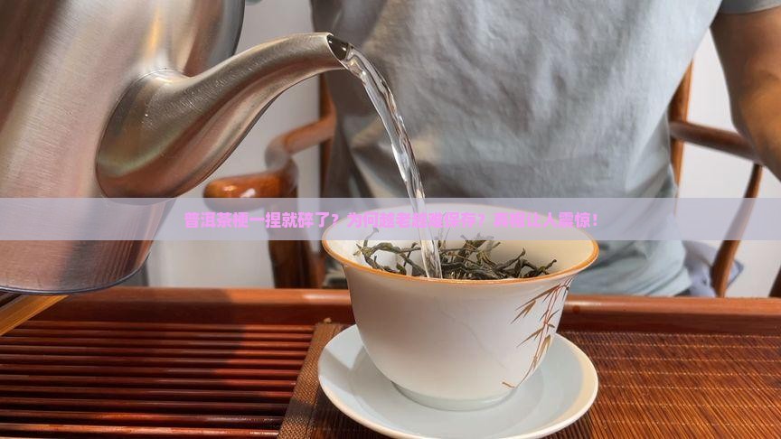 普洱茶梗一捏就碎了