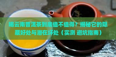 喝云南普洱茶的好处和坏处