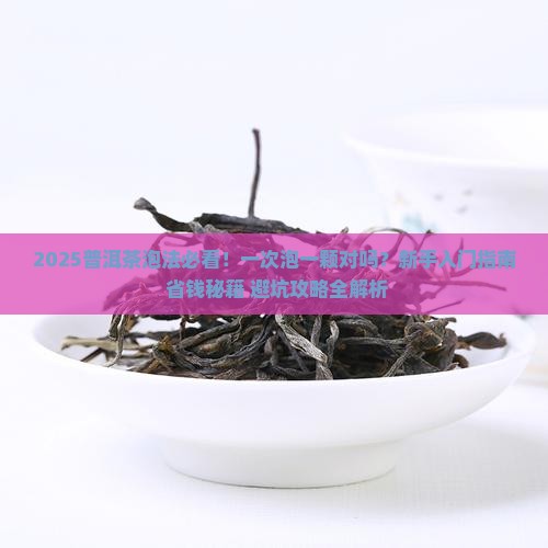 普洱茶是一次泡一颗吗