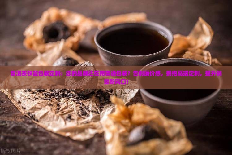 普洱茶铁盒包装定制