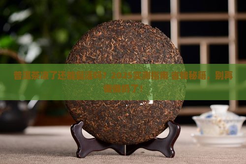 普洱茶凉了可以再煮吗