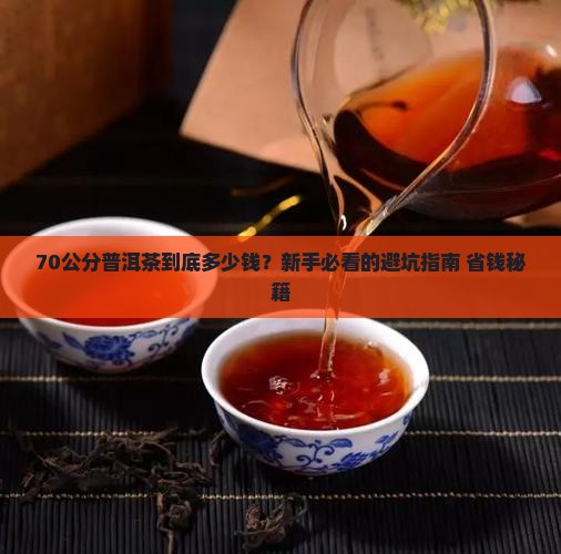 70公分的普洱茶价格多少