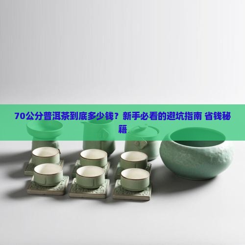 70公分的普洱茶价格多少