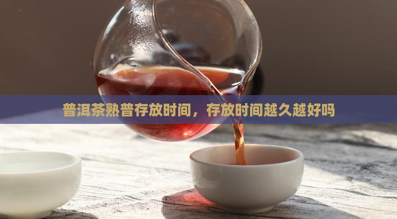 普洱茶熟普存放时间