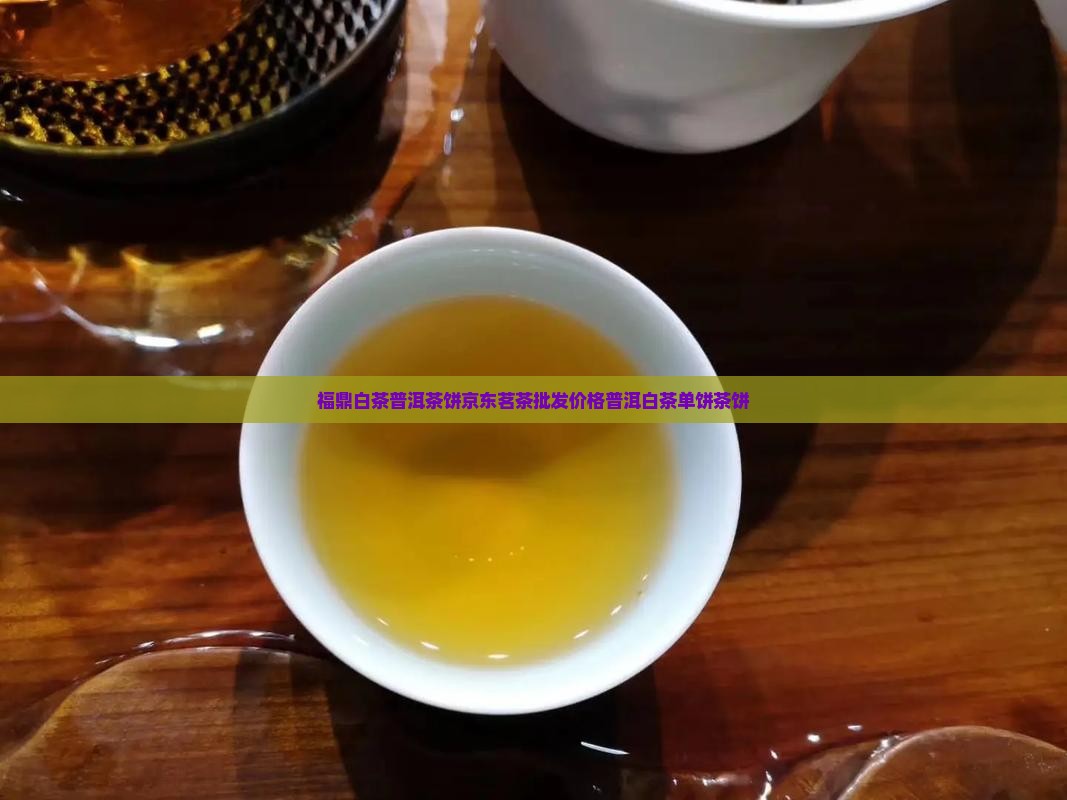 普洱茶福鼎白茶单饼茶饼